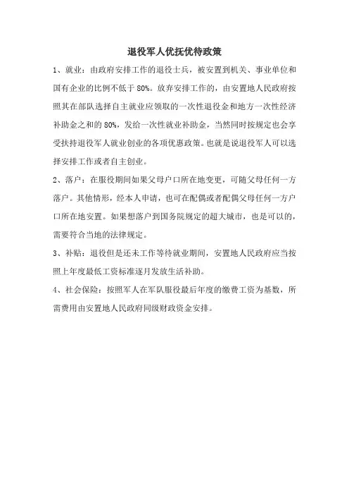 退役军人优抚优待政策