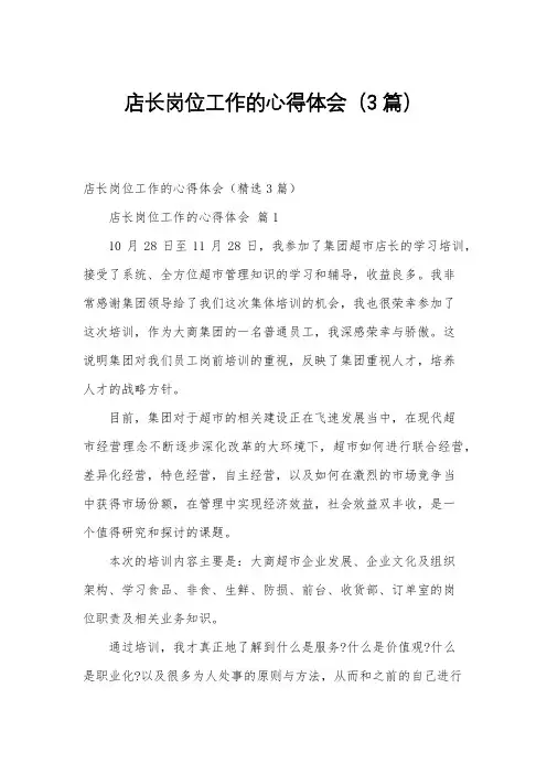 店长岗位工作的心得体会(3篇)