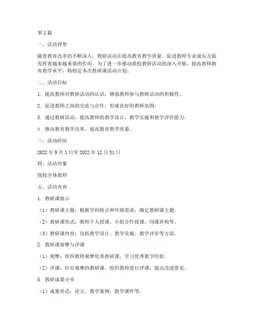 教研课活动计划(3篇)