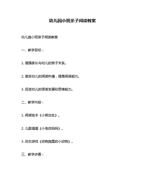 幼儿园小班亲子阅读教案