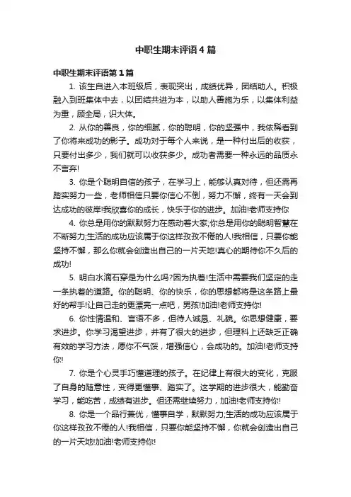 中职生期末评语4篇