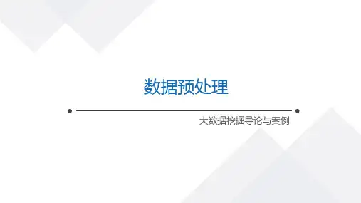 大数据挖掘导论与案例课件：数据预处理