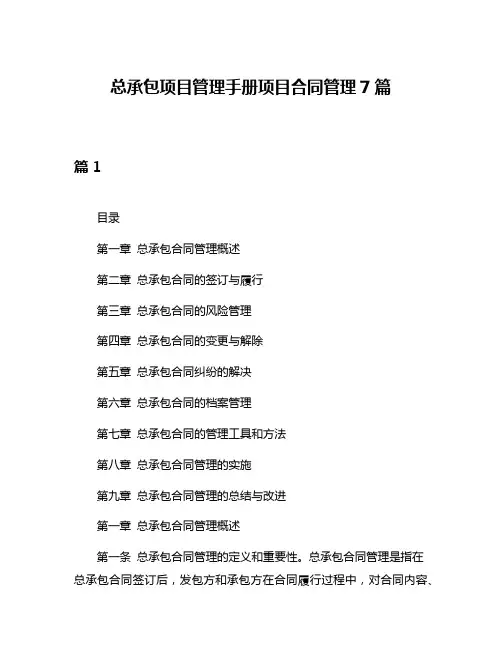 总承包项目管理手册项目合同管理7篇