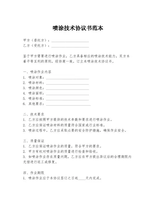 喷涂技术协议书范本