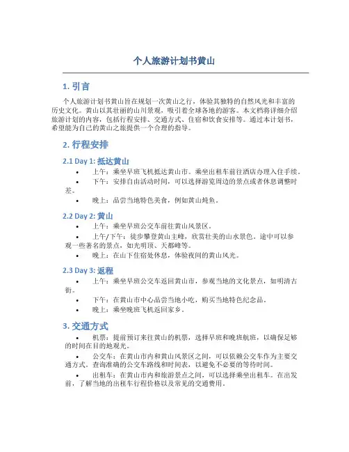 个人旅游计划书黄山