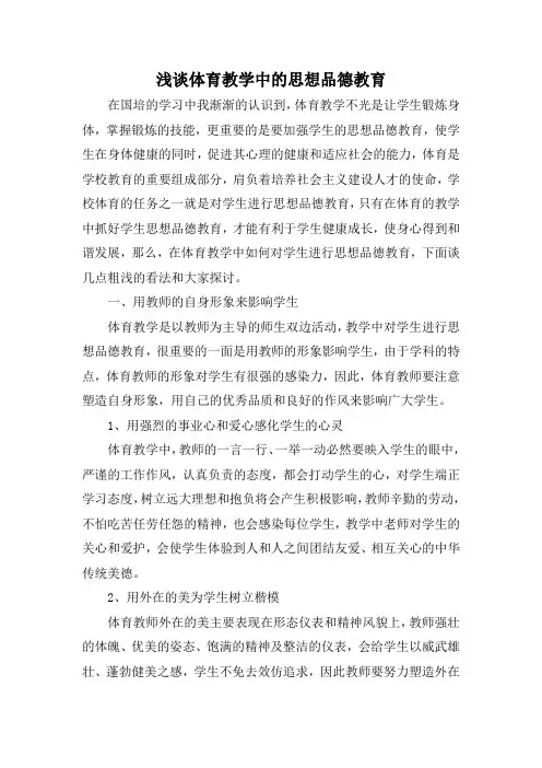 浅谈体育教学中的思想品德教育