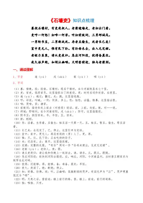 第24课《唐诗三首：石壕吏》知识点梳理-部编版语文八年级下册