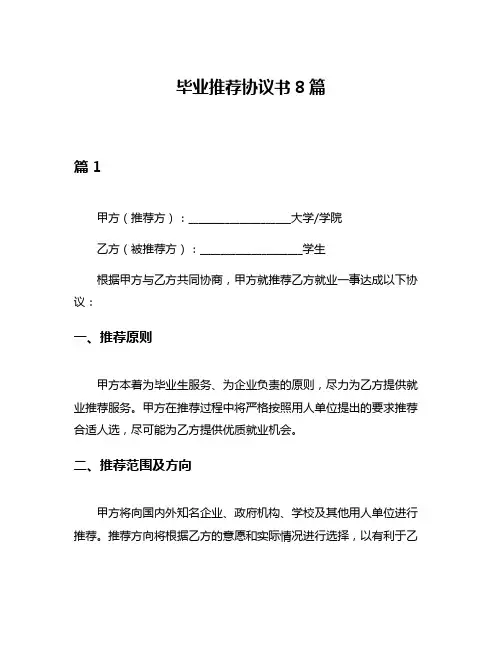 毕业推荐协议书8篇