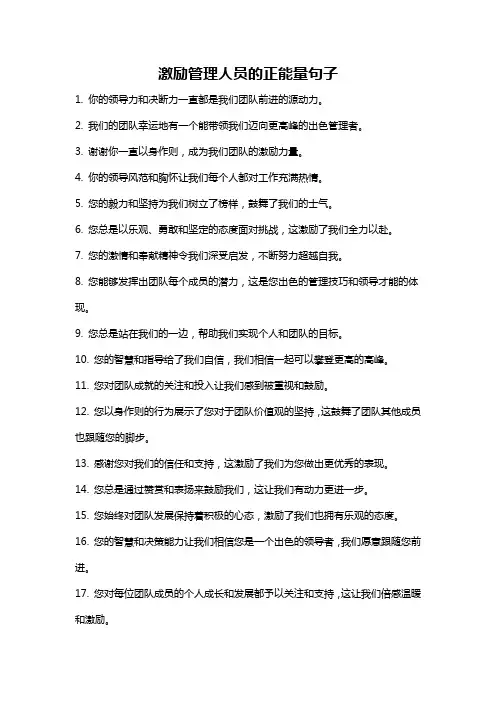 激励管理人员的正能量句子