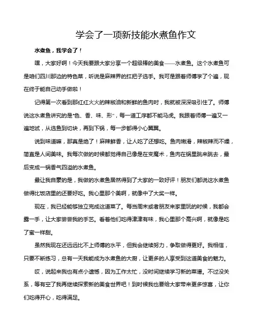 学会了一项新技能水煮鱼作文