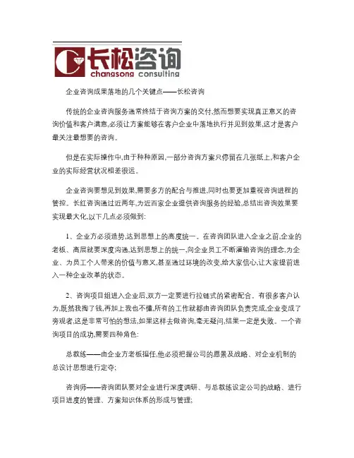 企业咨询成果落地的几个关键点――长松咨询.
