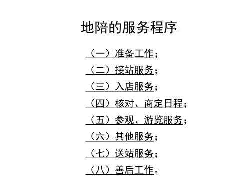 旅游团队导游服务程序(地陪)