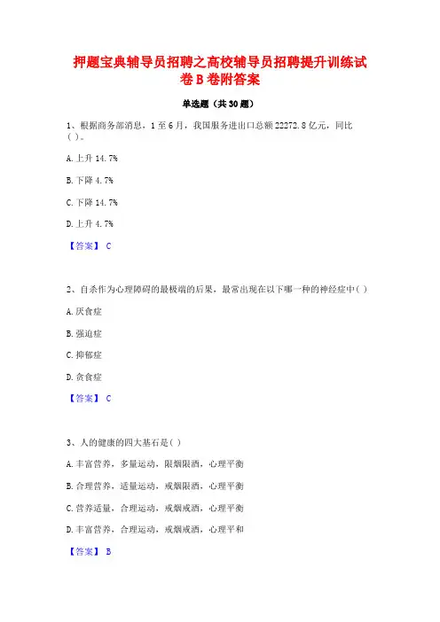 押题宝典辅导员招聘之高校辅导员招聘提升训练试卷B卷附答案