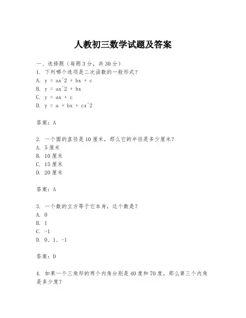 人教初三数学试题及答案