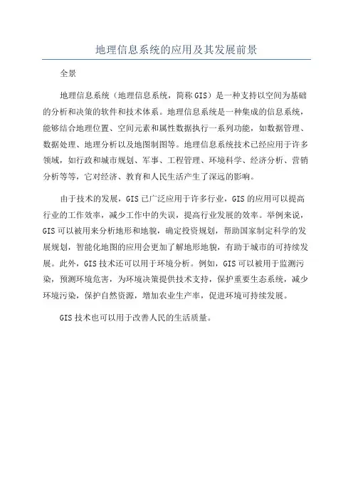 地理信息系统的应用及其发展前景