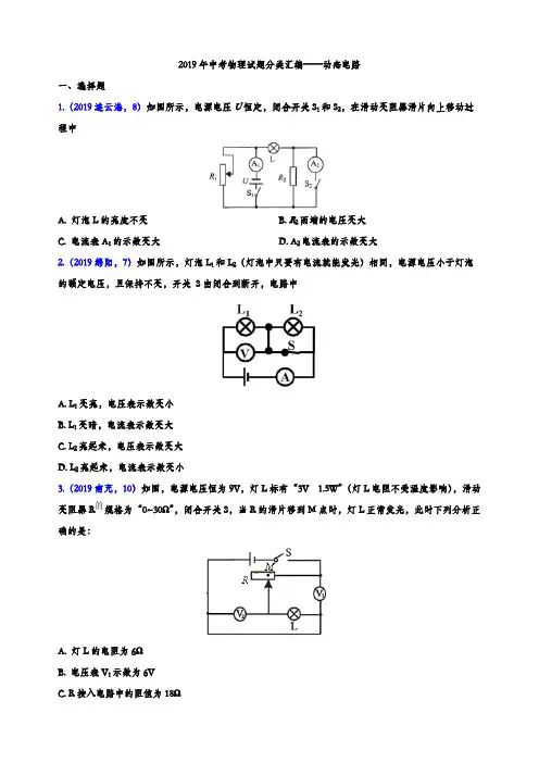 2019年中考物理试题分类汇编——动态电路专题3(word版含参考答案)