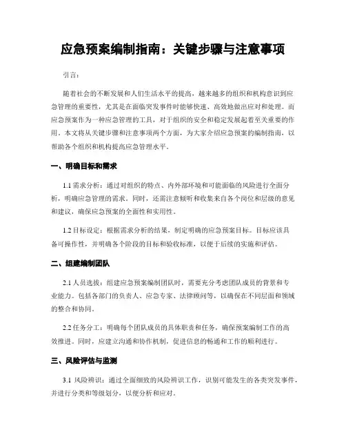 应急预案编制指南：关键步骤与注意事项