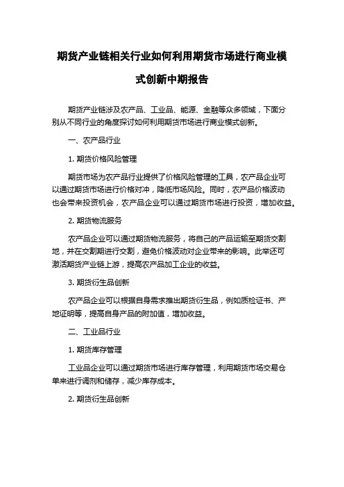 期货产业链相关行业如何利用期货市场进行商业模式创新中期报告
