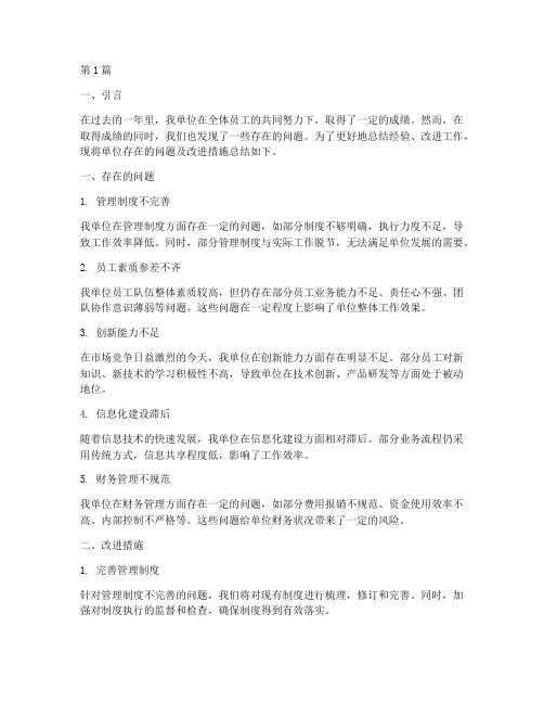 年度总结单位存在的问题(3篇)