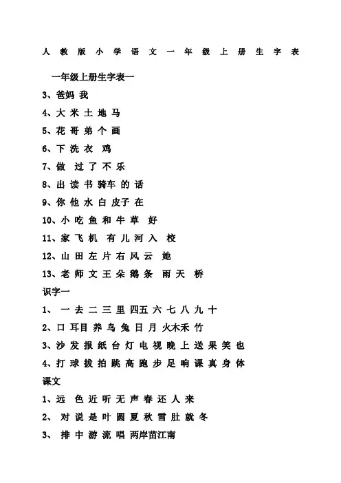小学语文一年级上册生字表