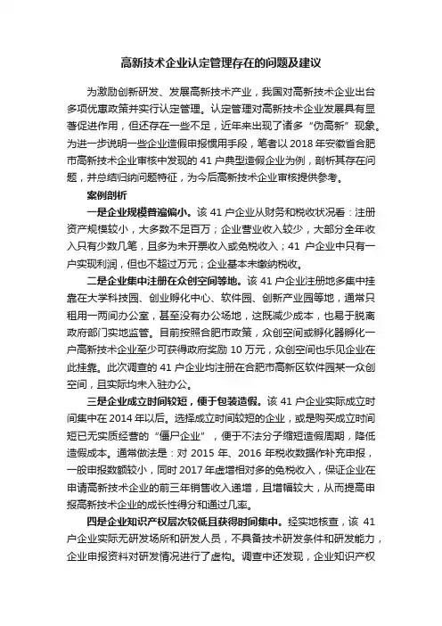 高新技术企业认定管理存在的问题及建议