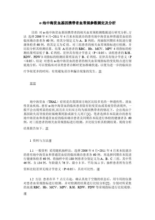 α-地中海贫血基因携带者血常规参数测定及分析
