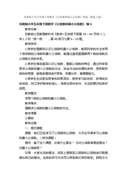 苏教版小学五年级下册数学《公倍数和最小公倍数》教案（精选4篇）