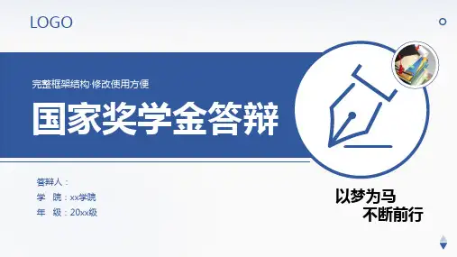 蓝色学术风大学生国家奖学金答辩PPT模板