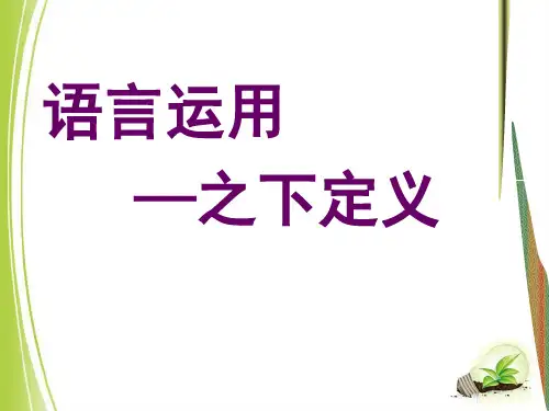 语言运用——下定义