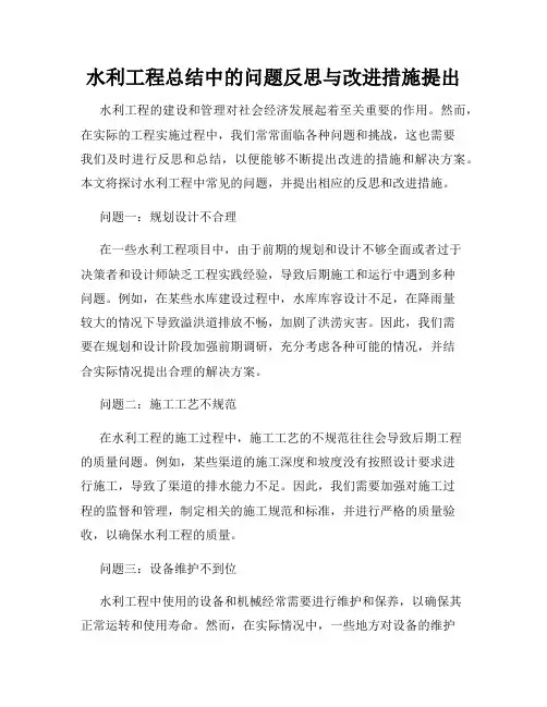 水利工程总结中的问题反思与改进措施提出