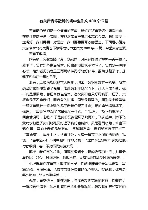 有关青春不散场的初中生作文800字5篇