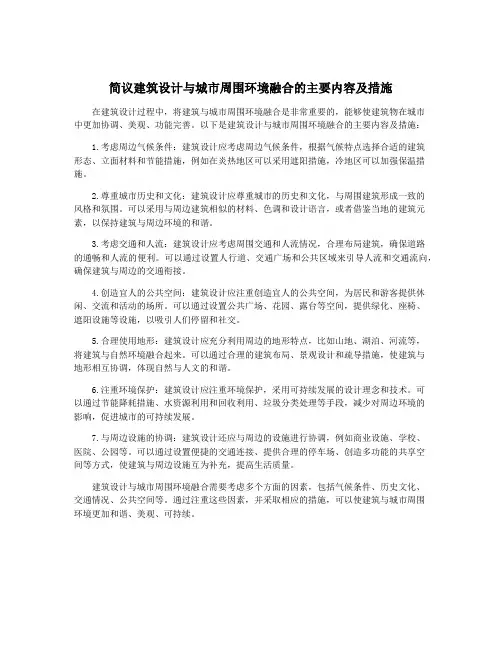 简议建筑设计与城市周围环境融合的主要内容及措施