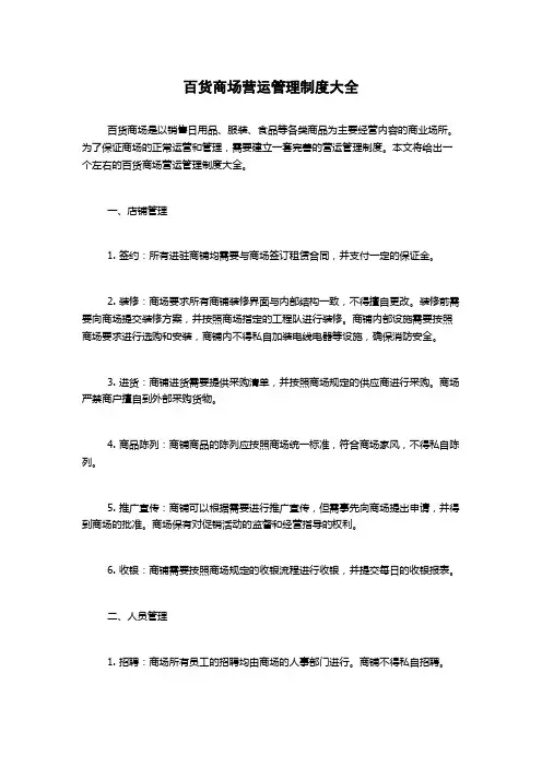 百货商场营运管理制度大全