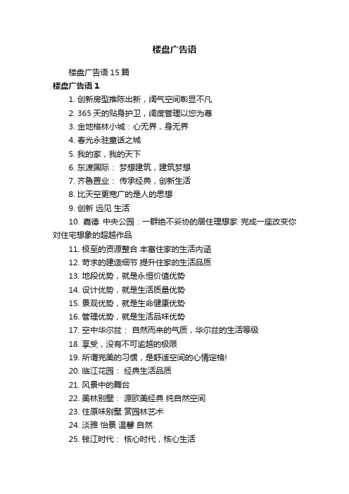 楼盘广告语