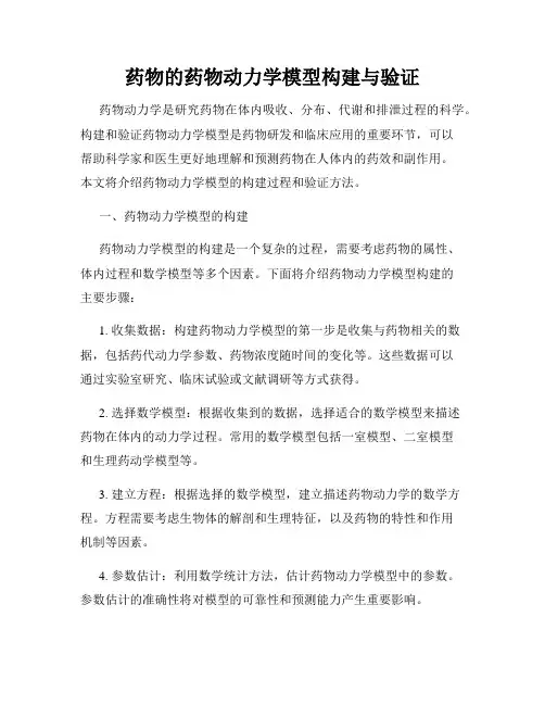 药物的药物动力学模型构建与验证