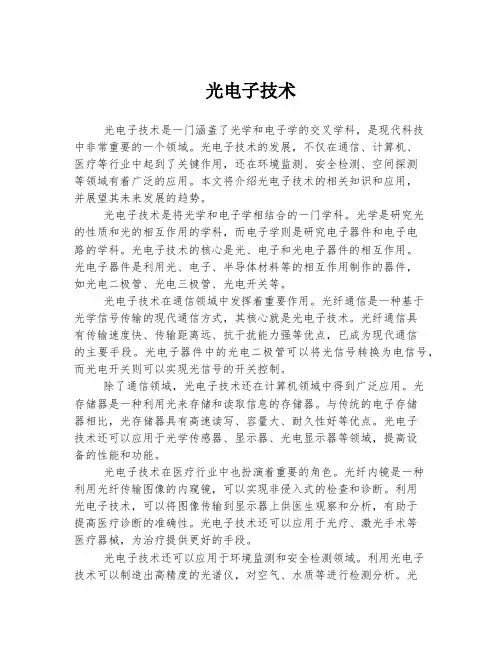 光电子技术