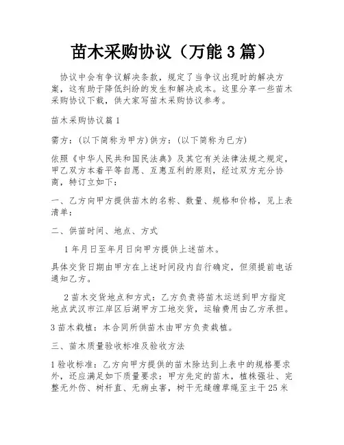 苗木采购协议(万能3篇)