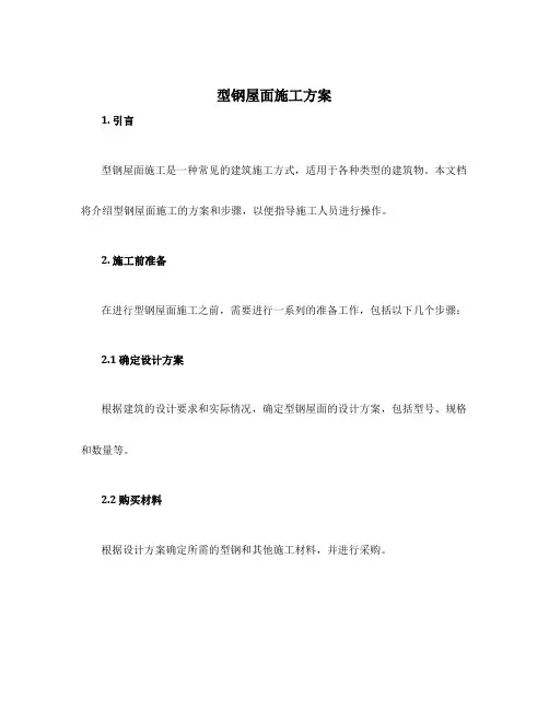 型钢屋面施工方案