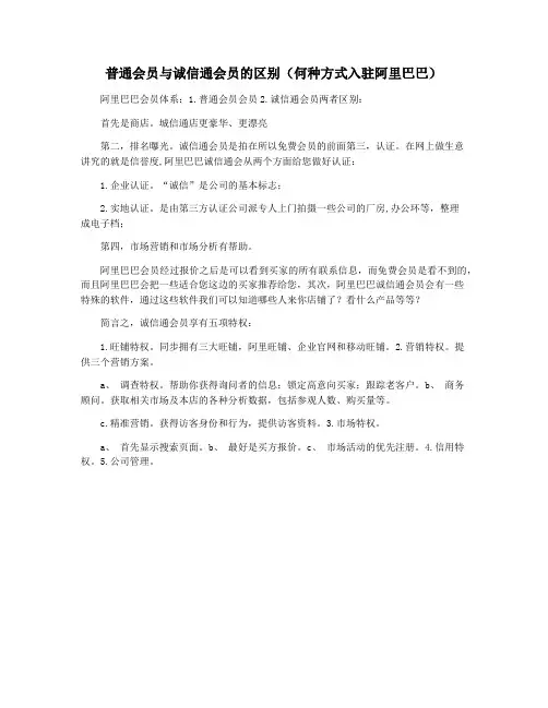 普通会员与诚信通会员的区别(何种方式入驻阿里巴巴)