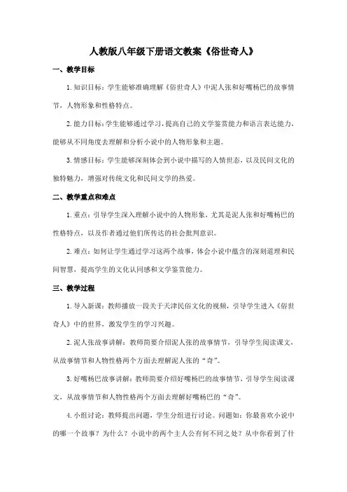 人教版八年级下册语文教案《俗世奇人》-泥人张、好嘴杨巴