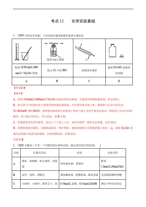 考点12 化学实验基础(解析版)