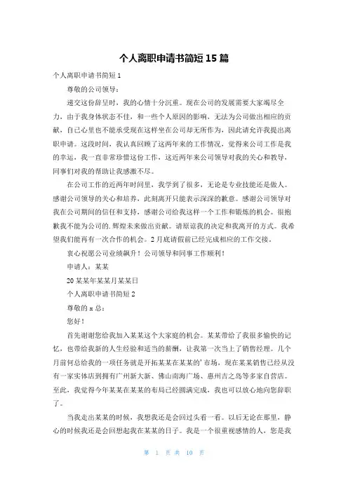 个人离职申请书简短15篇