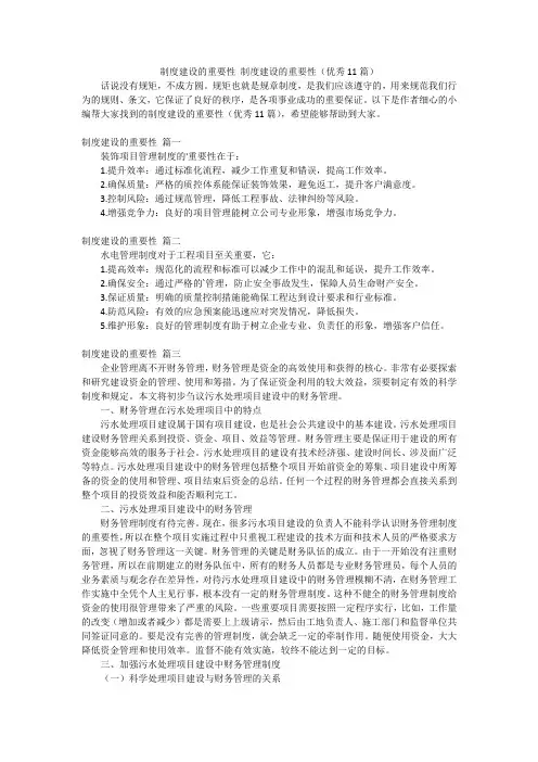 制度建设的重要性制度建设的重要性(优秀11篇)