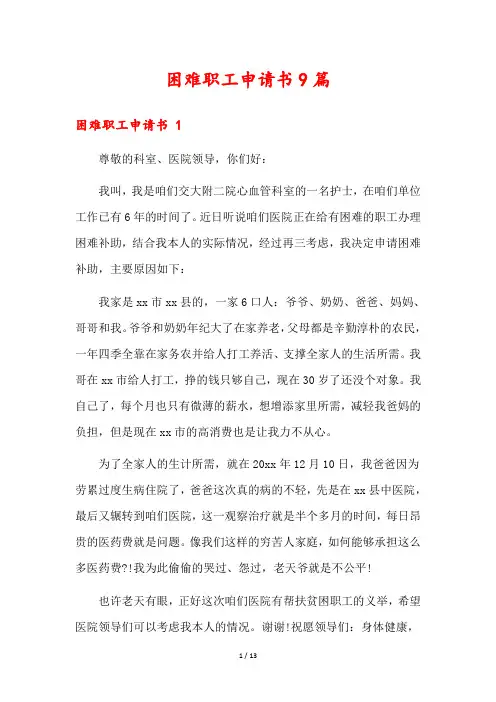 困难职工申请书9篇