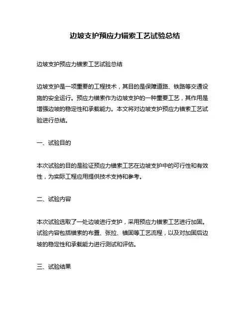 边坡支护预应力锚索工艺试验总结