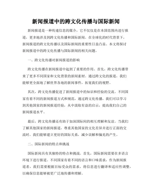 新闻报道中的跨文化传播与国际新闻