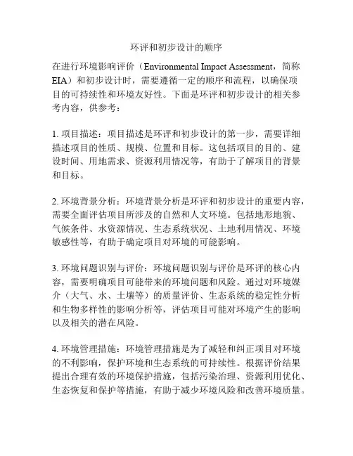 环评和初步设计的顺序