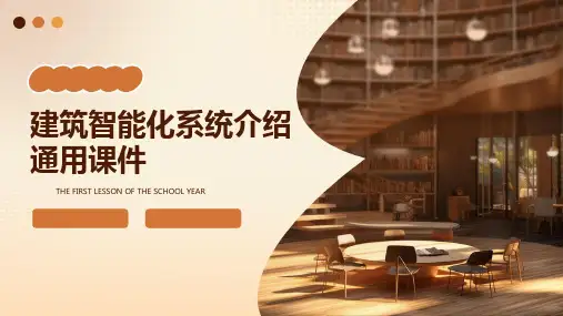 建筑智能化系统介绍通用课件