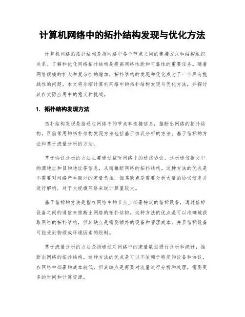 计算机网络中的拓扑结构发现与优化方法