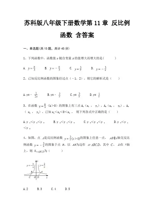苏科版八年级下册数学第11章 反比例函数 含答案